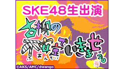 SKE48 古柳の不安定でいきませう。 ～第4回：ヒューマンビートボッ...