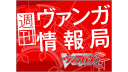 週刊ヴァンガ情報局～第48回～