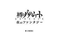 神撃のバハムートGENESIS 夜のファンタジー 第十五夜　Blu-r...