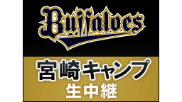 練習試合 オリックス・バファローズvsKTウィズ 宮崎キャンプ生中継【...