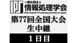 情報処理学会 第77回全国大会 1日目 生中継