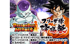 ドラゴンボールヒーローズ新シリーズ発表生放送　フリーザ様降臨祭