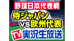 【野球日本代表戦】侍ジャパンvs欧州代表 1日目＜テレビ実況＞