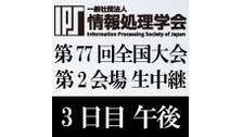 【情報処理学会 第77回全国大会 第2イベント会場 3日目 午後】トッ...