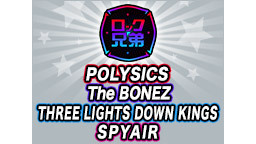 ロック兄弟#120　POLYSICS,The BONEZ,THREE ...