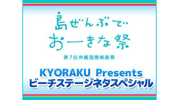 島ぜんぶでおーきな祭　KYORAKU　Presents　ビーチステージ...