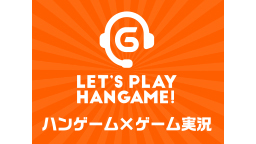 ゲーム実況バラエティHangameLive3×EOSの歩き方　#6