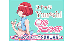 Yun*chiのオールナイトニッポン動画＊「アニ＊ゆん〜anime s...