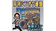 有田シュンPresents「月刊シンオク通信」第13回