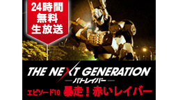 THE NEXT GENERATION パトレイバー／エピソード10　...