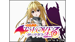 「To LOVEる－とらぶる－ダークネス 2nd」えっちぃのはキライで...