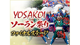 第24回YOSAKOIソーラン祭り　ファイナルステージ生中継