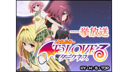 ニコニコアニメスペシャル「To LOVEる－とらぶる－ダークネス」全1...