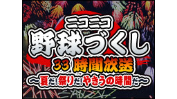 ニコニコ野球づくし33時間放送～夏だ！祭だ！やきうの時間だ～