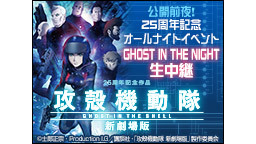 「攻殻機動隊 新劇場版」公開前夜！25周年記念オールナイトイベント”G...