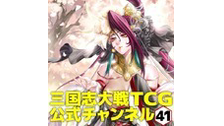 三国志大戦TCG公式チャンネル【第41回】宴情報＆13弾情報！