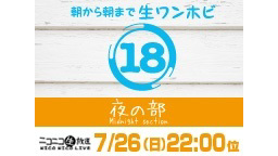 朝から朝まで生ワンホビTV18　夜の部