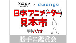 【加藤夏希・佐久間宣行・吉田尚記】日本アニメ（ーター）見本市　勝手に鑑...