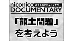 「領土問題」を考えよう