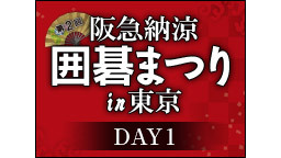 第2回阪急納涼囲碁まつりin東京 DAY1