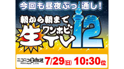 朝から朝まで生ワンホビTV12　昼の部