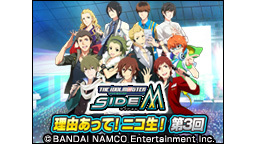 アイドルマスターSideM　～理由あって！ニコ生！第３回～