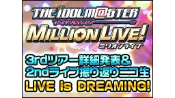 ミリオン3rdツアー詳細発表＆2ndライブ振り返りニコ生「LIVE i...