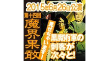 【チラ見せあり！】2015年6月26日公演「第十四回魔界〜魔界果敢〜」...