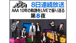 【8夜連続放送】AAA 10年の軌跡をLIVEで振り返る ～第8夜～