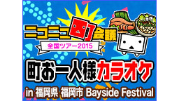 町お一人様カラオケ in 福岡県福岡市 Bayside Festiva...