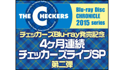 チェッカーズ【THE CHECKERS 2015】Blu-ray発売記...