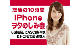 【怒涛の10時間iPhoneヲタのしみ会】6S発売日にASCIIが解説...