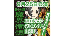 【チラ見せあり！】9月25日に開催した「第十七回魔界〜魔界慙愧〜」を早...