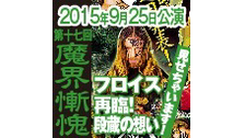 10月22日【チラ見せあり！】2015年9月25日公演 「第十七回魔界...