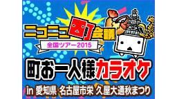 町お一人様カラオケ in 愛知県名古屋市 名古屋市栄 久屋大通秋まつり