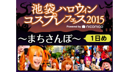 池袋ハロウィンコスプレフェス2015～まちさんぽ～　1日め