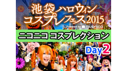 池袋ハロウィンコスプレフェス2015 Powered by nicon...