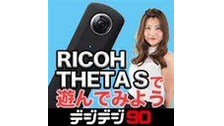 360度カメラのRICOH THETA Sで遊んでみよう【デジデジ90...