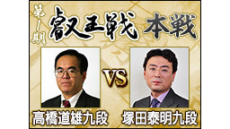 【将棋】第1期叡王戦 本戦 高橋道雄九段 vs 塚田泰明九段