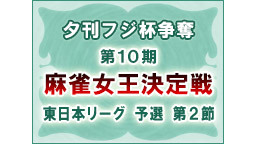 【麻雀】夕刊フジ杯争奪 第10期 麻雀女王決定戦［東日本リーグ 予選 ...