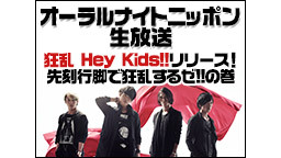 オーラルナイトニッポン生放送 ～狂乱 Hey Kids!!リリース！全...