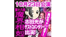 11月5日【チラ見せあり！】10月23日に開催した「第十八回魔界〜魔界...