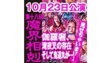 11月12日【チラ見せあり！】2015年10月23日公演 「第十八回魔...