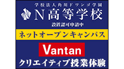 【Vantanクリエイティブ授業体験】N高等学校ネットオープンキャンパ...