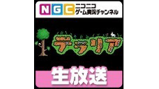 【NGC2主催】『テラリア　Ver.1.24アップデート記念！ ～最速...