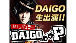 DAIGO P～DAIGOがアナタのおもちゃ!!!～【ゲスト：SKY-...