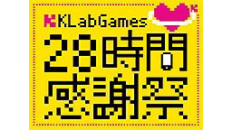 KLabGames28時間感謝祭