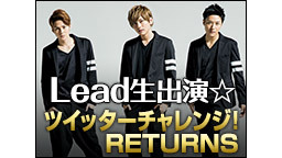 Lead生出演☆ツイッターチャレンジ！RETURNS