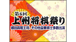 第6回上州将棋祭り ～郷田真隆王将、その他豪華棋士多数出演～