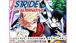 ニコニコアニメスペシャル「プリンス・オブ・ストライド オルタナティブ」...